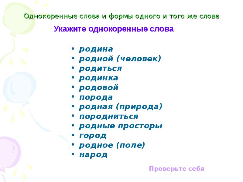 Форма слова природа. Родина однокоренные слова. Однокоренные слова к слову Родина. Однокоренн слова КМРОДИНА. Родственные слова к слову Родина.