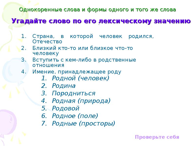 Формы одного и того же слова. Отечество однокоренные слова. Родина однокоренные слова. Однокоренные слова к слову Родина. Однокоренные слова и формы одного и того же слова.