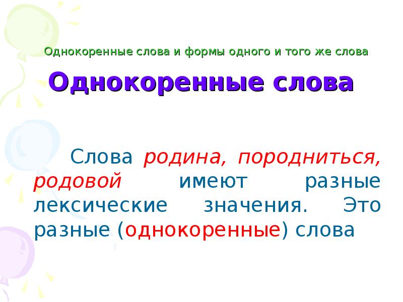 Однокоренные и формы. Однокоренные слова. Однокоренные слова к слову. Однокоренные и формы слова. Формы слова и однокоренные слова.