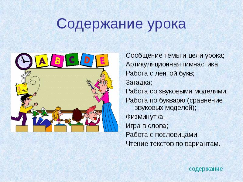 Сообщение урок. Содержание урока. Физминутка на уроке обучения грамоте. Физминутка на занятие обучение грамоте. Физминутка по букварю.