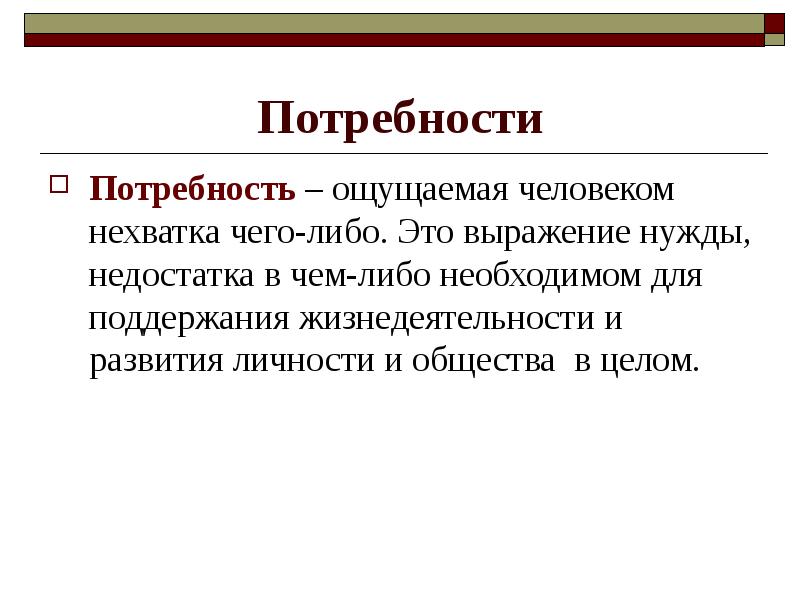 Фундаментальные проблемы экономики. Нужда и потребность. Нехватка чего. Экономическая потребность это недостаток чего либо.