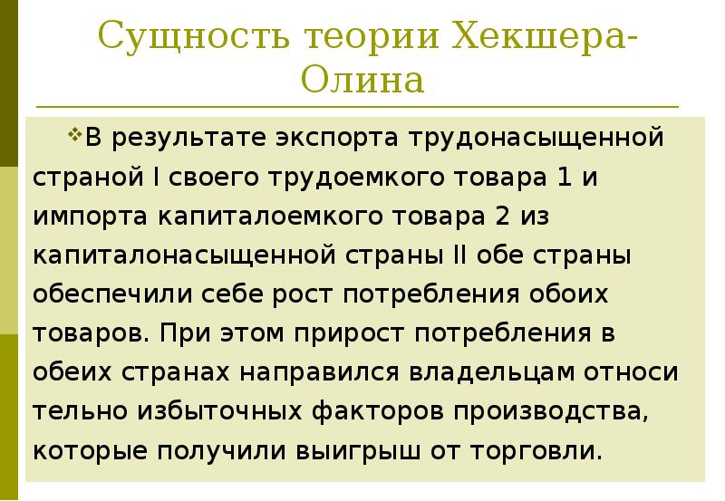 Теория соотношения факторов производства хекшера олина презентация