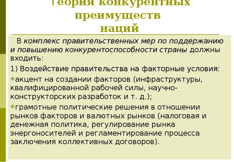 Современные теории. Теория конкурентных преимуществ наций. Современные теории конкурентных преимуществ. Теории международной торговли, теория конкурентных преимуществ. Эволюция теории конкурентных преимуществ.