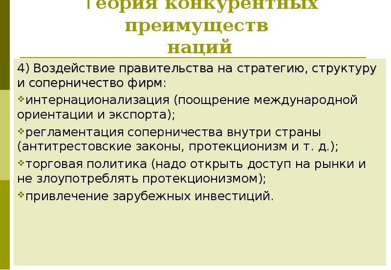 Теория конкурентных преимуществ наций. Теория конкретных преимуществ наций. Конкурентные преимущества наций. 4. Теория конкурентных преимуществ.