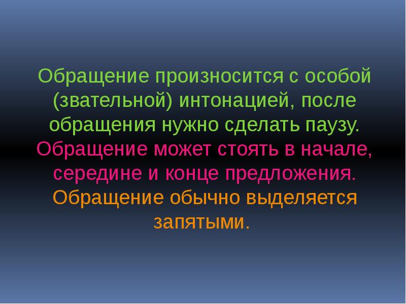 Презентация по русскому 8 класс обращение