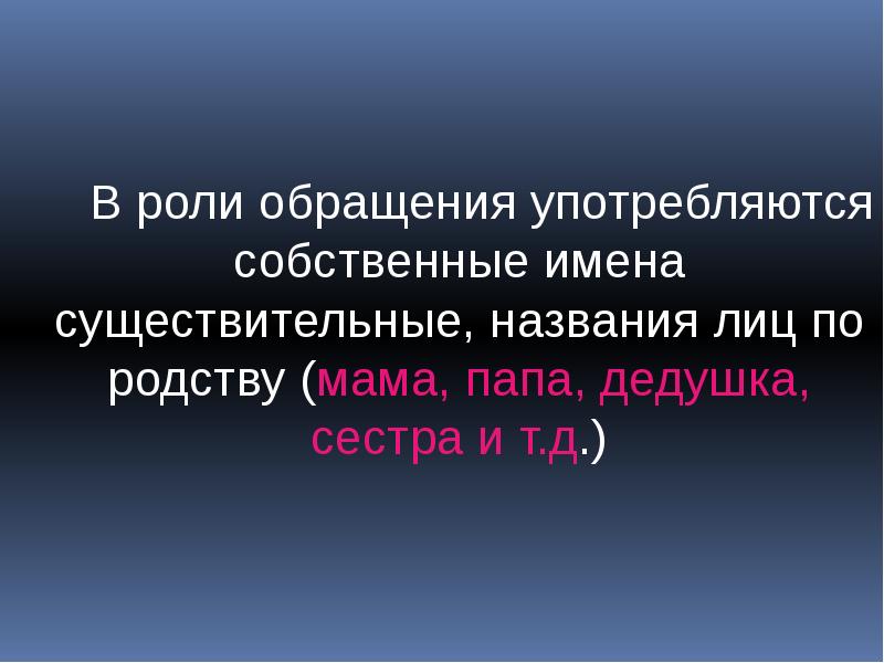 Обращения лиц. Роль обращений. Что такое собственное обращение. Существительное в роли поэтического обращения. Существительные обращения.