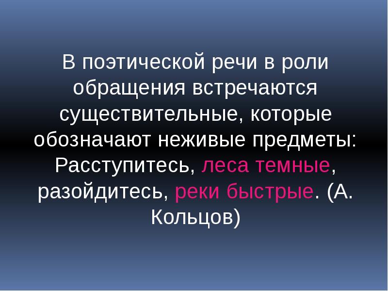 Роль существительного. Обращения в поэтической речи. Поэтическое обращение. Существительное в роли поэтического обращения. Обращение в поэзии.