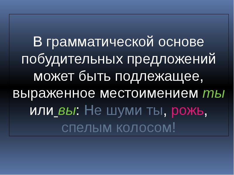 В каждом предложении есть грамматическая основа. Грамматическая основа в побудительном предложении. Побудительное предложение основа. Грамматическая основа в обращении. Подлежащее в предложении с обращением.