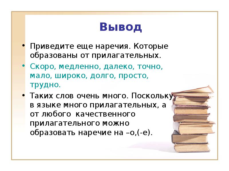 Мало широко. Вывод наречие. Интересные факты о наречии. Факты о наречиях. Сообщение о наречии.