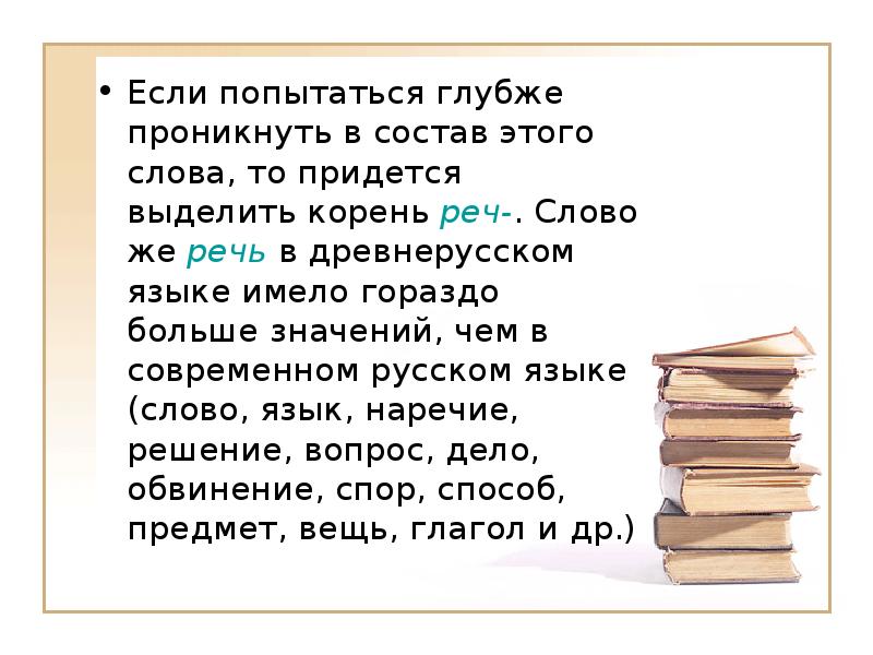 Более чем значение. Древняя речь слова. Древние слова с большим смыслом. Рече слово в древнерусском. Древние слова и речи.