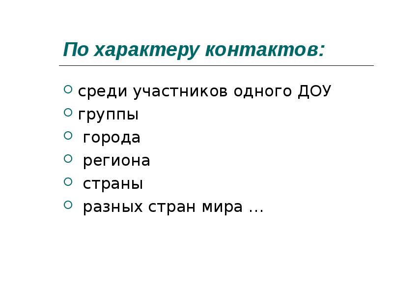 Теща просит. Общение процесс установления и развития. Характер контактов тип проекта. Среди контактов. Технология реализации социальным педагогом коммуникативной функции.