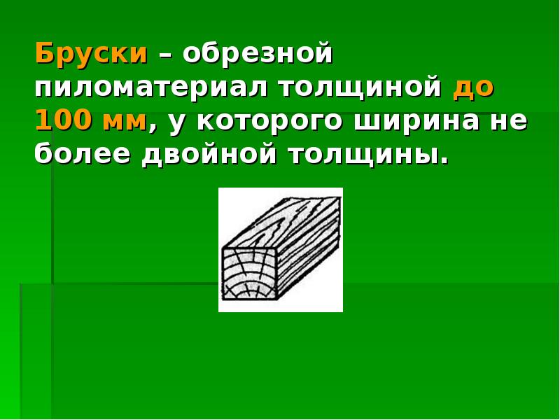 Брусок значение. Пиломатериал толщиной до 100 мм. Ширина доски обрезной ширина 100мм. Пиломатериал до 100 мм и шириной более двойной толщины. Пиломатериал толщиной до 100 мм и шириной более двойной толщины.