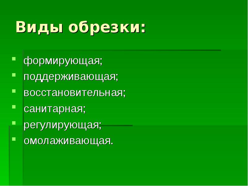 Виды подрезок. Виды обрезки санитарная.