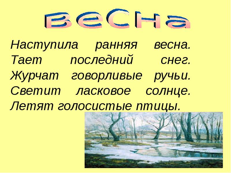 На рисунке тает снег грачи 1 класс составить рассказ