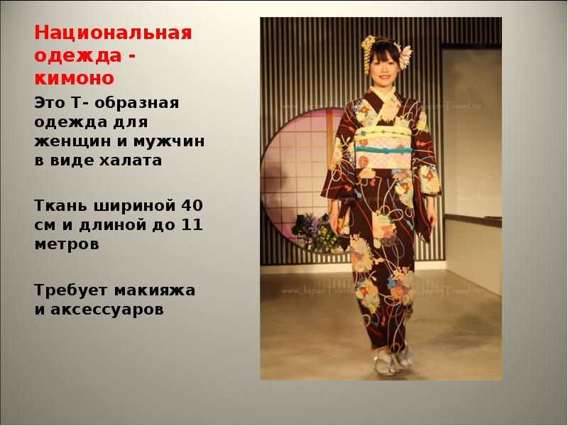 Национальная одежда - кимоно Это Т- образная одежда для женщин и