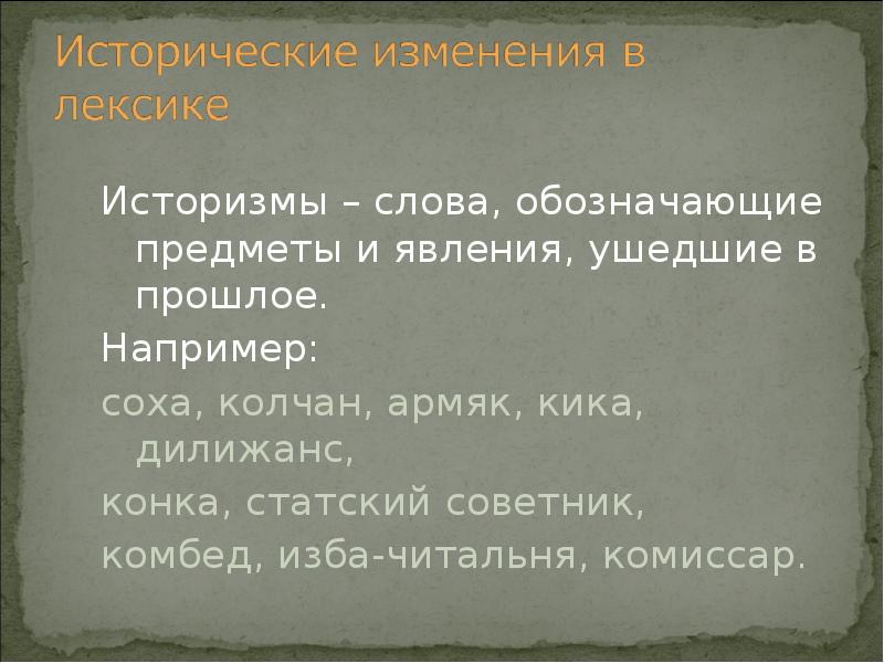 Устаревшие слова обозначающие предметы. Слова, обозначающие предметы и явления предшествующих эпох. Лексика, обозначающая предметы и явления русского быта. Историзмы - слова ушедшие. Примеры историзмов в русском языке.