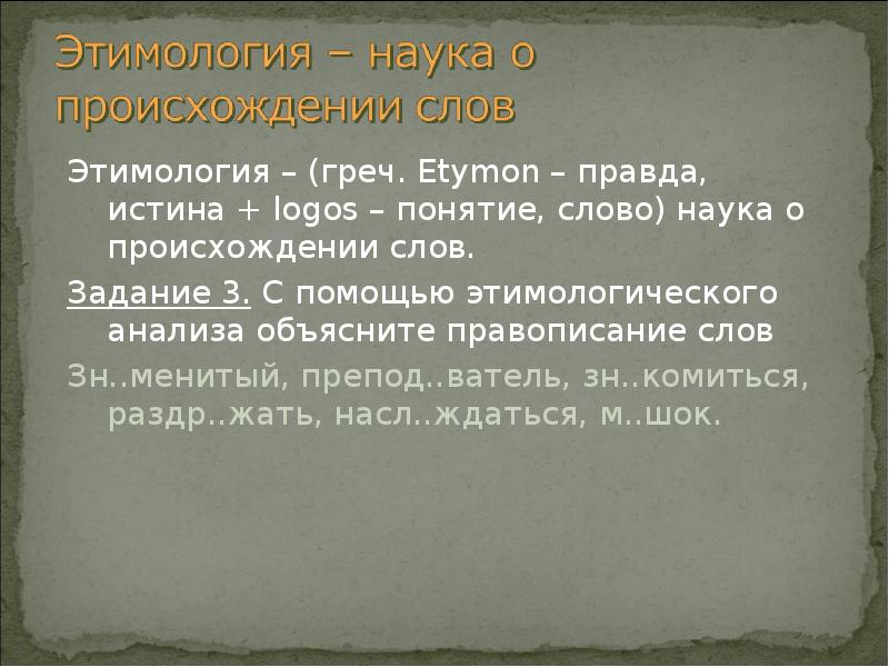 В каком году появилось слово. Наука о происхождении слов. Этимология происхождение слова. Этимология как наука о происхождении слов доклад. Происхождение слова правда.