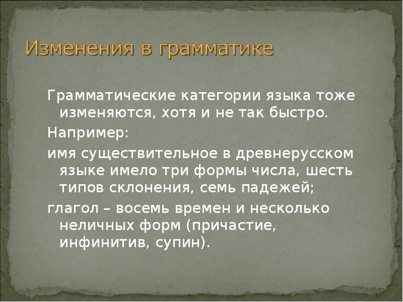 Тоже язык. Исторические изменения в грамматике. Изменения в грамматике. Категории языка. Исторические изменения языка в грамматике.