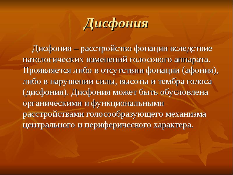 Дисфония. Дисфония афония это. Функциональная дисфония. Дисфония это нарушение.