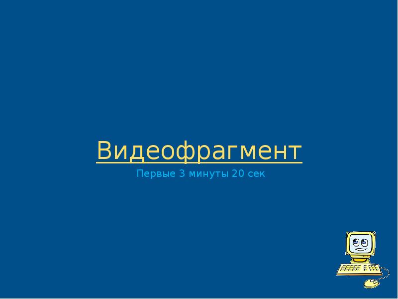 Видеофрагмент