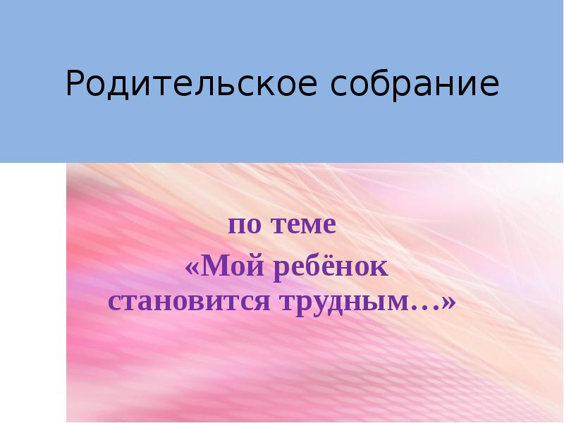 Родительское собрание надпись. Родительское собрание мой ребенок второклассник. Картинка титулка род. Родительское собрание мой ребенок - третьеклассник. Презентация 19 секретов для родителей.