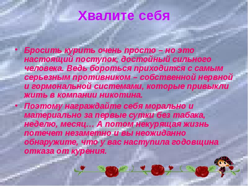 Приходится бороться. Хвалить себя. Бросить курить это сильный поступок. Восхвалять. Бросает курить как хвалить.