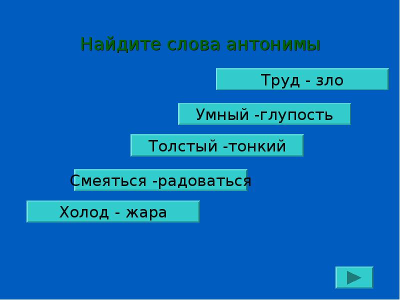 Антоним слова тонкий. Антонимы к слову труд. Антонимы к слову зло. Умный антоним. Зло противоположные слова.