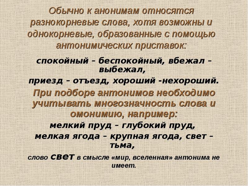 Хотя возможны. Разнокорневые антонимы. Разнокорневые слова. Разнокорневые антонимы однокорневые антонимы. Антоним к слову приезд.