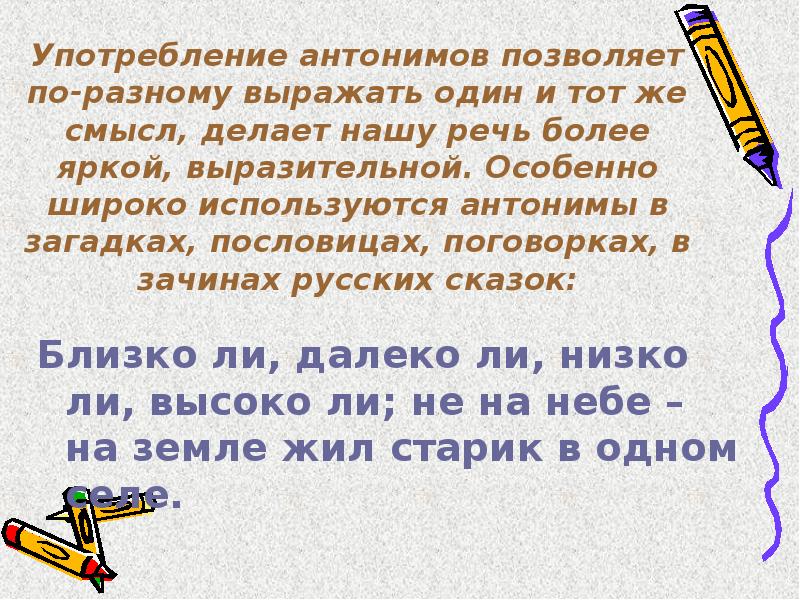 Использование антонимов в пословицах и поговорках 5 класс проект