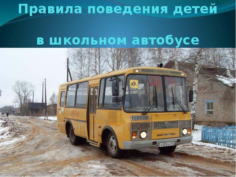 Правила поведения детей  в школьном автобусе