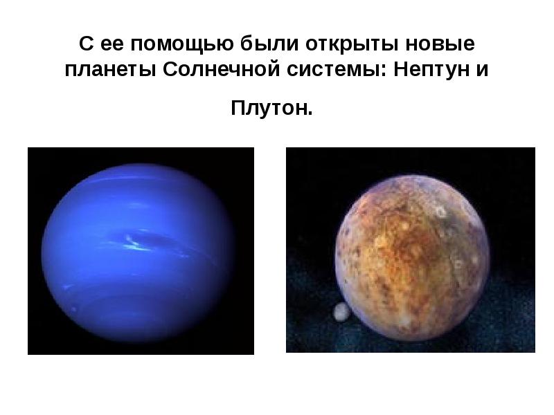 С ее помощью были открыты новые планеты Солнечной системы: Нептун и