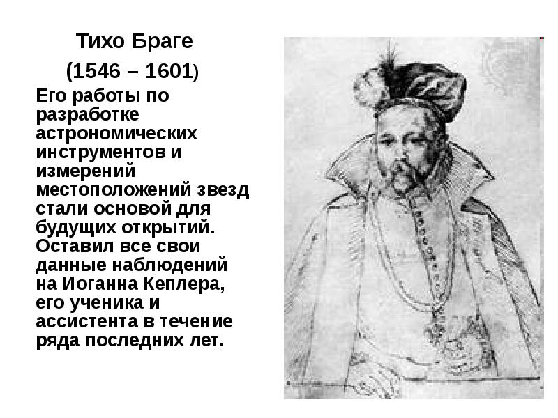 Тихо Браге   Тихо Браге  (1546 – 1601) 