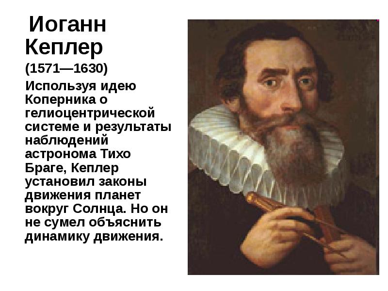 Иоганн Кеплер   Иоганн Кеплер   (1571—1630)  