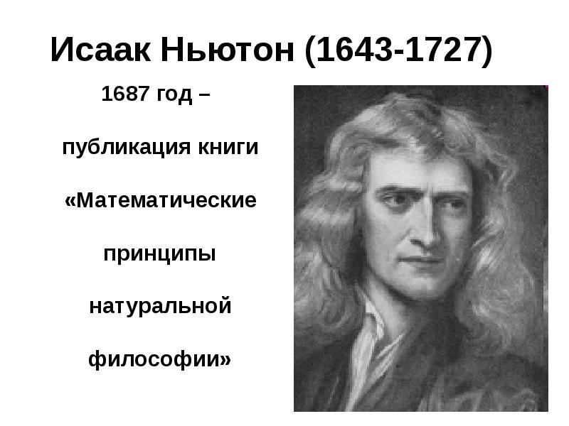 Исаак Ньютон (1643-1727)   1687 год – публикация книги «Математические