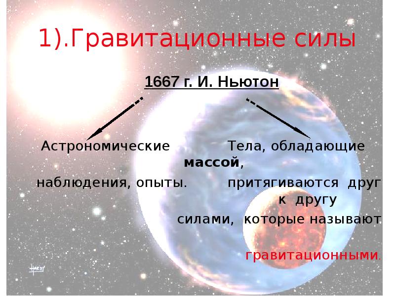 1).Гравитационные силы  1667 г. И. Ньютон Астрономические   