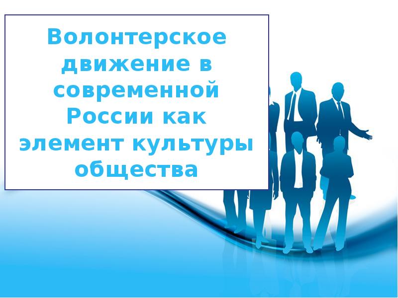 Волонтерское движение. Волонтерское движение в России. Волонтерское движение презентация. Волонтерское движение в России презентация.