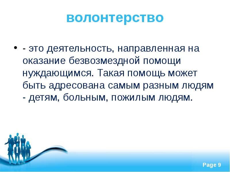 Волонтерство проект 9 класс