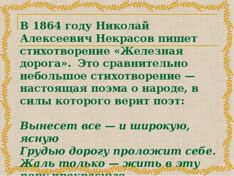 Напишите развернутый ответ на вопрос в стихотворении некрасова железная дорога нарисована картина