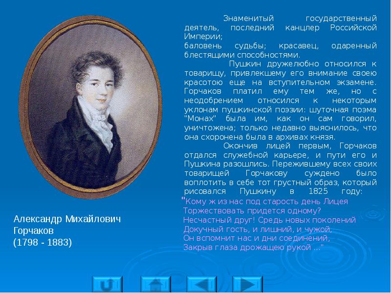 Известный л. Горчаков в Царскосельском лицее. Горчаков Александр Михайлович 1798-1883. Александр Горчаков в Царскосельском лицее. Александр Михайлович Горчаков Царскосельского лицея.