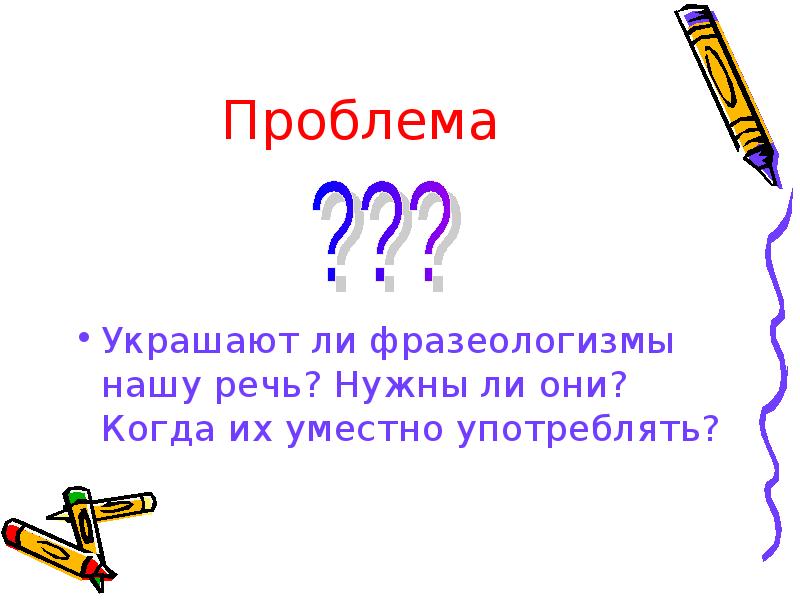 Фразеологизмы неизменные спутники нашей речи проект