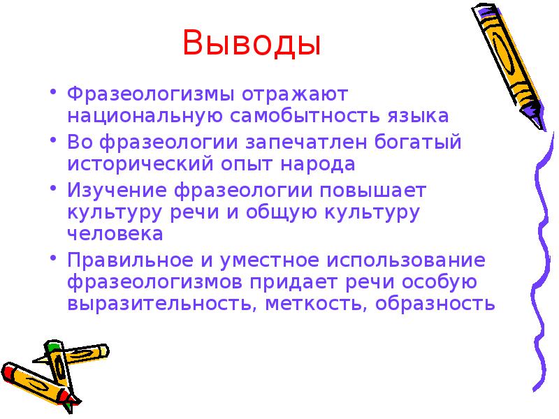 Фразеология культура речи. Фразеологизмы вывод. Фразеологизмы презентация. Фразеологизмы вывод в проект. Презентация на тему фразеология.