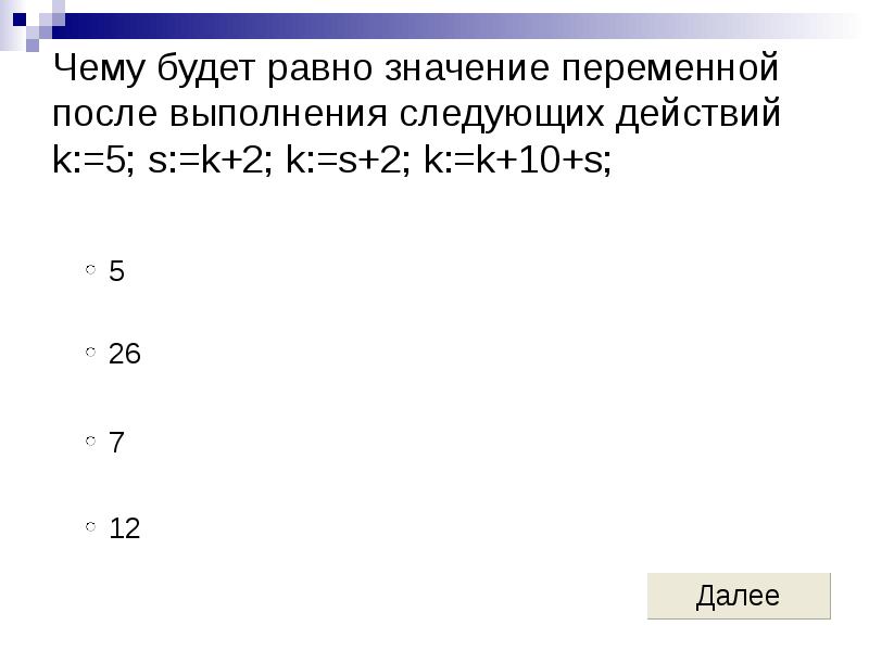 Значение переменной при которых равно 0 значение. Укажите значение переменной s после выполнения следующего кода:. чему будет равно значение переменной с после выполнения программы. укажите значение переменной s после выполнения следующего кода s 0.