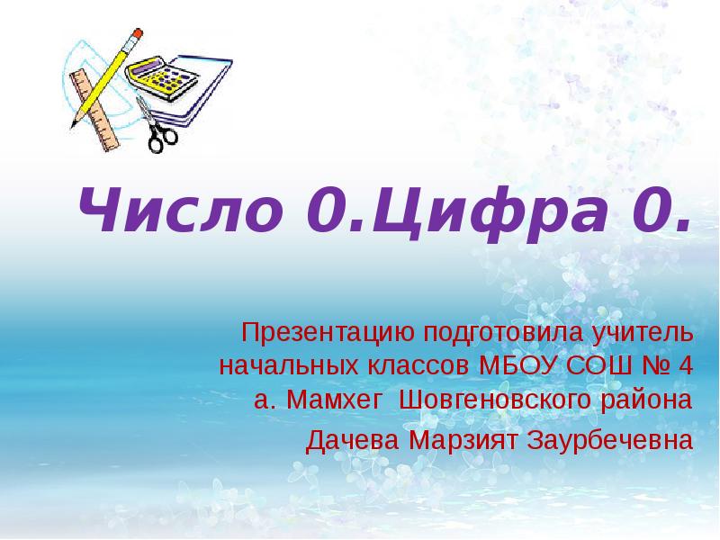 Цифра 0 презентация