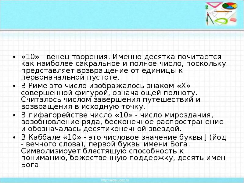 Венец творения. Сакральные числа. 10 Священное число. Десять венец творения. Сакральное значение чисел.