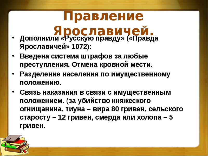 Принятие правды. Правда Ярославичей 1072. 1072 Год правда Ярославичей. Правление Ярославичей. Русская правда Ярославичей основные положения.