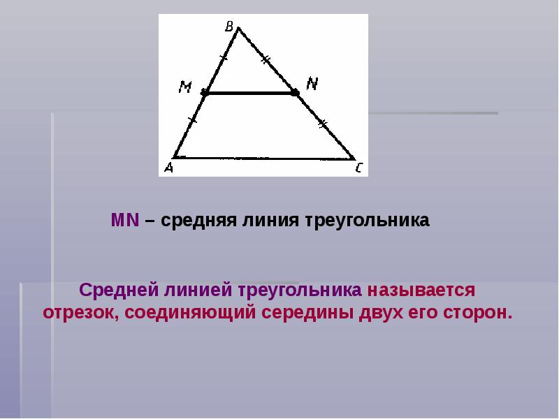 8 класс средняя линия треугольника презентация