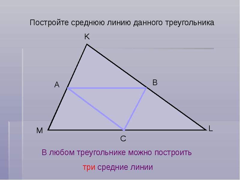 Три средний. Средняя линия треугольника. Средняя линия триугольник. Средняя линия треугольника 8кдласс. Средняя линия треугольника 8 класс.