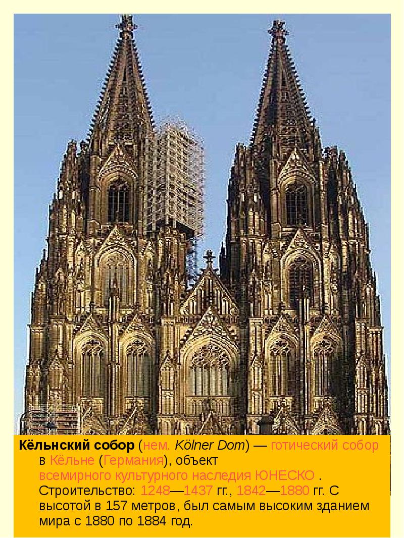 Кёльнский собор (нем. Kölner Dom) — готический собор в Кёльне (Германия),