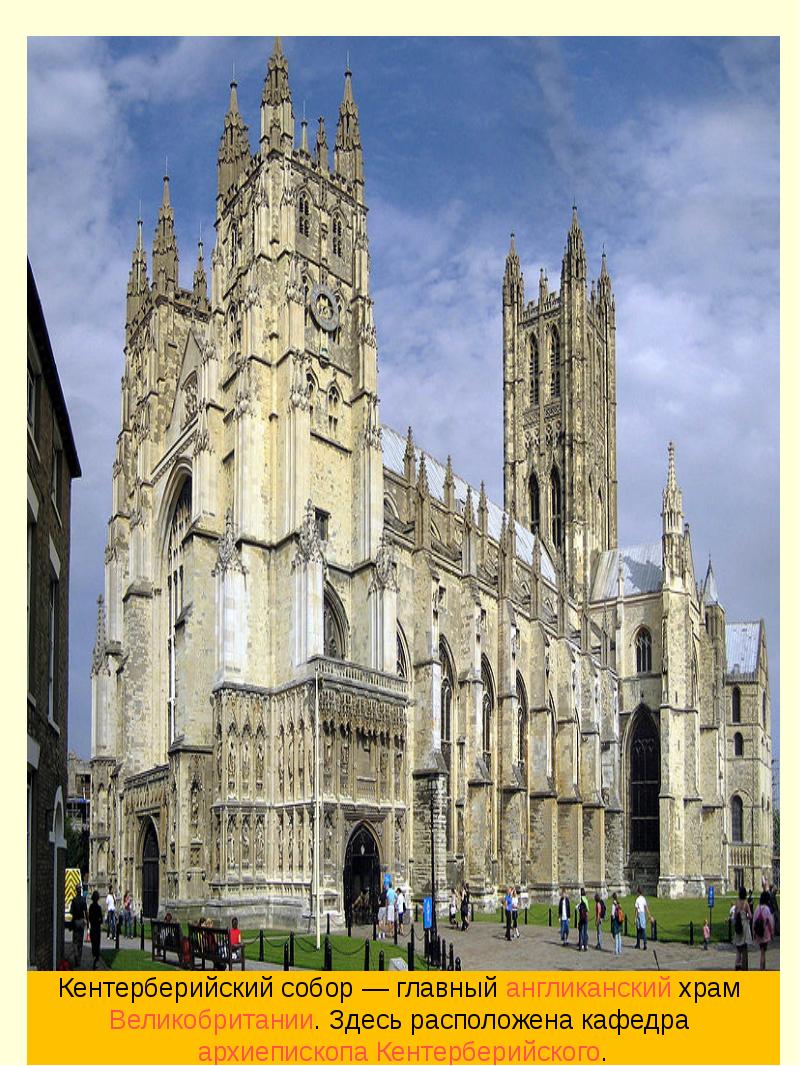 Кентерберийский собор — главный англиканский храм Великобритании. Здесь расположена кафедра архиепископа Кентерберийского.