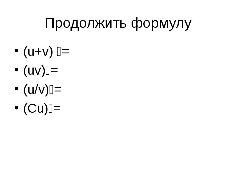 U v. Формула u v. Продолжите формулу: ( 𝑈 𝑉 ) ′ =. Продолжи формулу. Продолжить формулы.